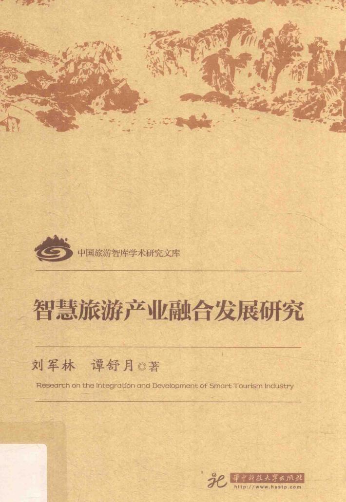 智慧旅游产业融合发展研究 封面