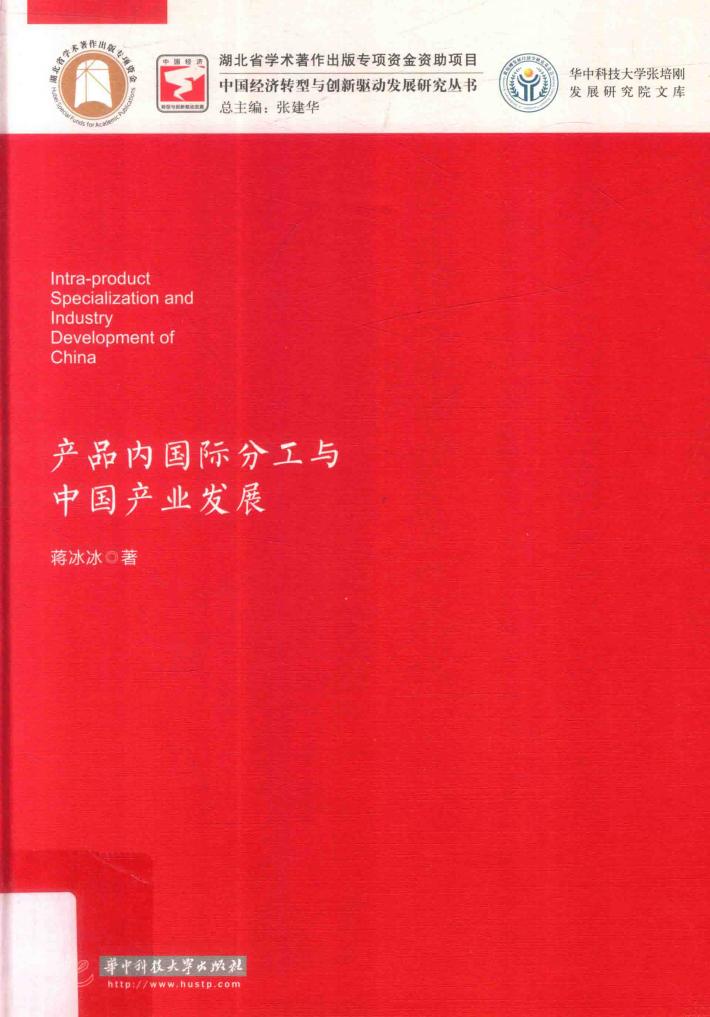中国经济转型与创新驱动发展研究丛书 产品内国际分工与中国产业发展 封面