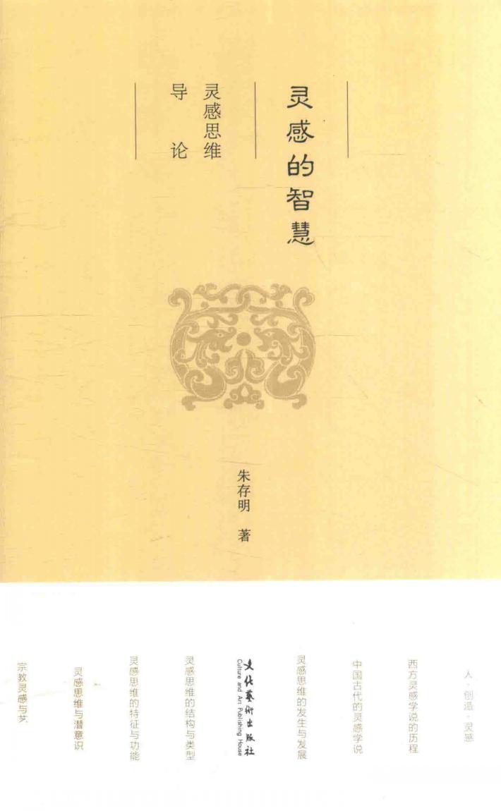 灵感的智慧 灵感思维导论 封面