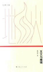互文与魔镜 封面