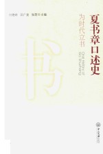 夏书章口述史  为时代立书 封面