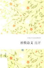 杜牧诗文选评 封面