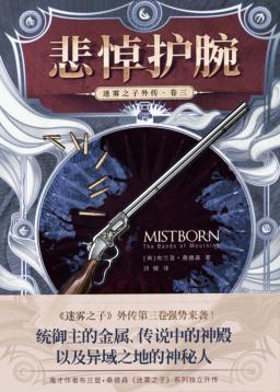 迷雾之子外传 卷3 悲悼护腕 封面