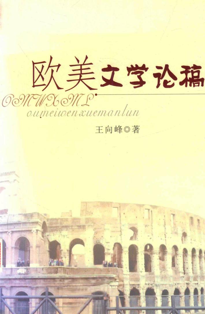 欧美文学论稿 封面