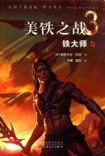 美铁之战  铁大师 封面