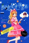 初恋星光抹茶系 封面