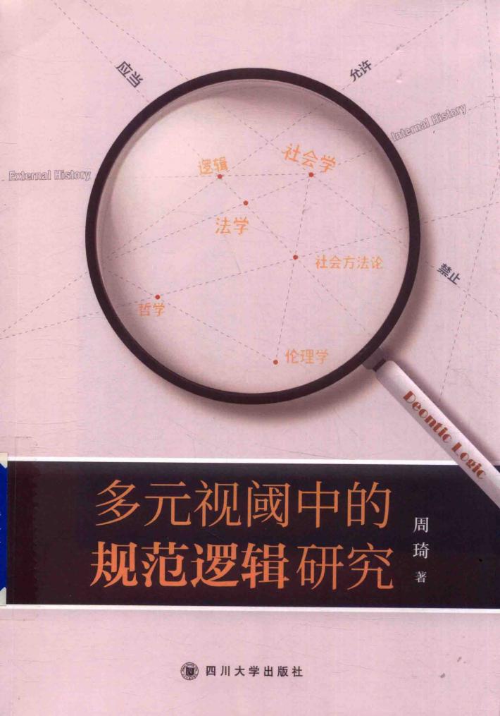 多元视阈中的规范逻辑研究 封面