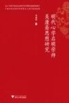 明代心学启明宗师吴康斋思想研究 封面
