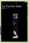 邪恶之路  诺贝尔文学奖作家文集  黛莱达卷 封面