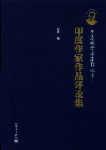 印度作家作品评论集 封面