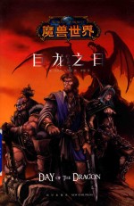 魔兽世界  巨龙之日 封面