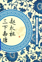赵太祖三下南唐 封面