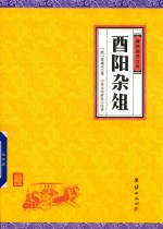 酉阳杂俎 电子书封面