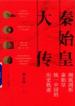 秦始皇大传 封面