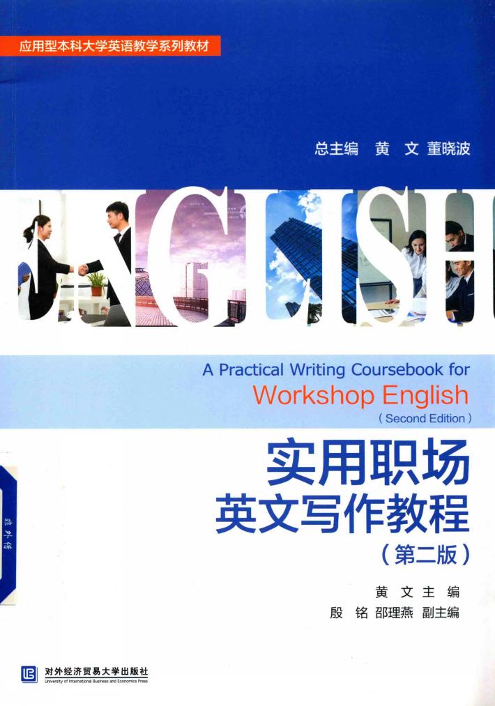 实用职场英文写作教程 封面