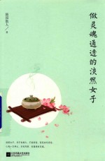 做灵魂通透的淡然女子 封面