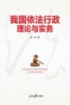 我国依法行政理论与实务 封面