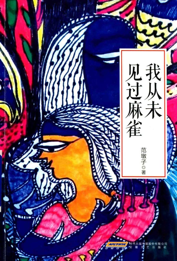 我从未见过麻雀 封面