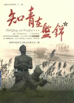 知青在盘锦  上 封面