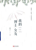 我的博士女友 封面
