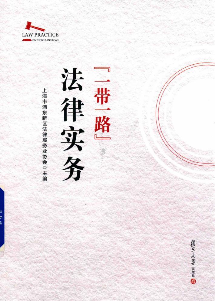 一带一路法律实务 封面
