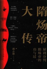 隋炀帝大传 封面