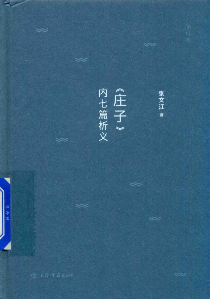 《庄子》内七篇析义  修订本 封面