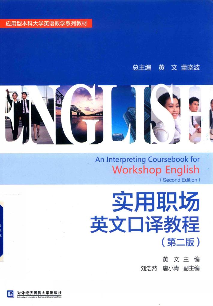 实用职场英文口译教程 封面