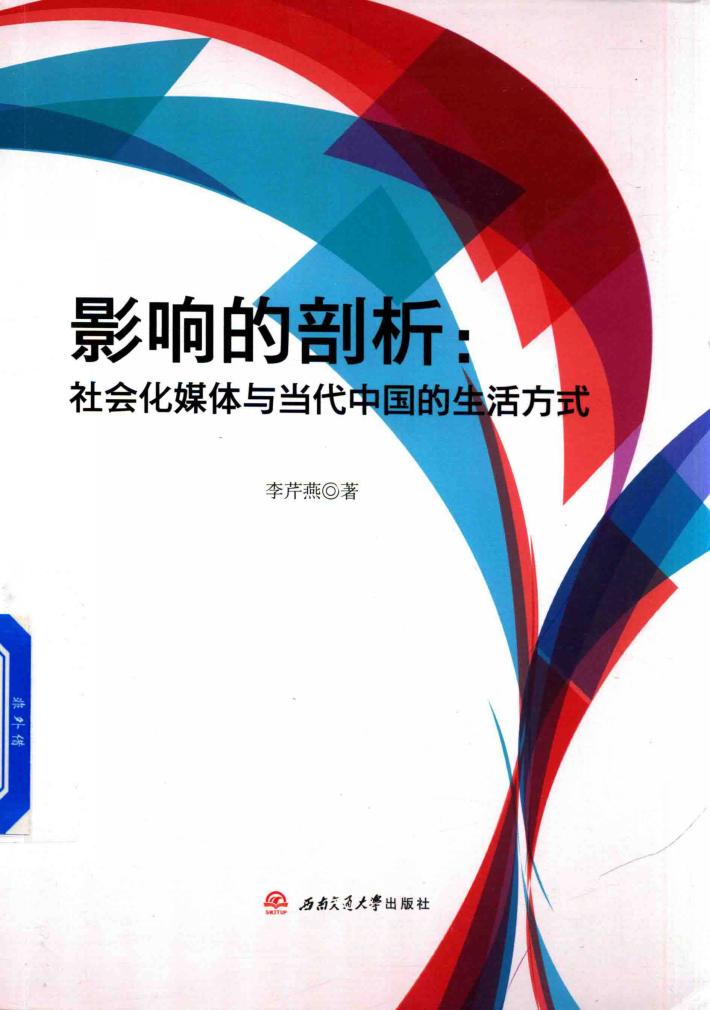 影响的剖析 社会化媒体与当代中国的生活方式