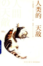 人类的天敌 封面