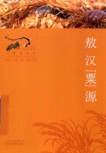 中国重要农业遗产地之旅丛书  寻找桃花源  敖汉“粟”源 封面