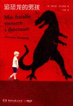 追恐龙的男孩 封面