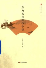 东方智慧知行小语 封面