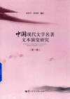 中国现代文学名著文本演变研究 第1辑 封面