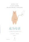 成为母亲  一名知识女性的自由 封面