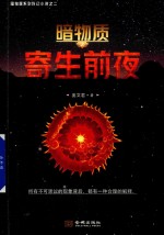 暗物质  寄生前夜 封面