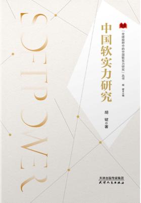 全球视野中的中国软实力研究丛书  中国软实力研究 封面