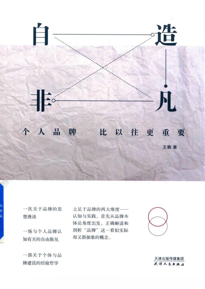 自造非凡  个人品牌比以往更重要 封面