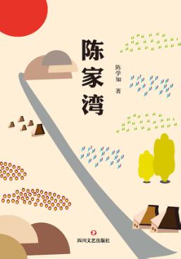 陈家湾  脱贫攻坚时期的《三里湾》 封面