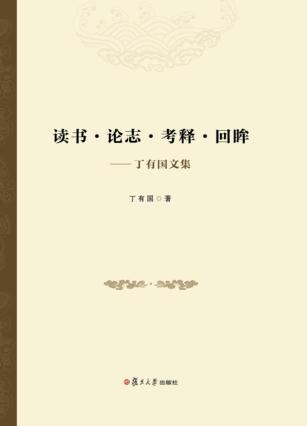 读书·论志·考释·回眸  丁有国文集 封面