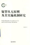 疑罪从无原则及其实施机制研究 封面