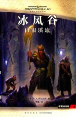 冰风谷  白银溪流 电子书封面