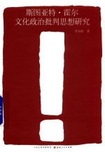 斯图亚特·霍尔文化政治批判思想研究 封面