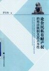 论公民私有财产权的宪法限制及其正当性 封面