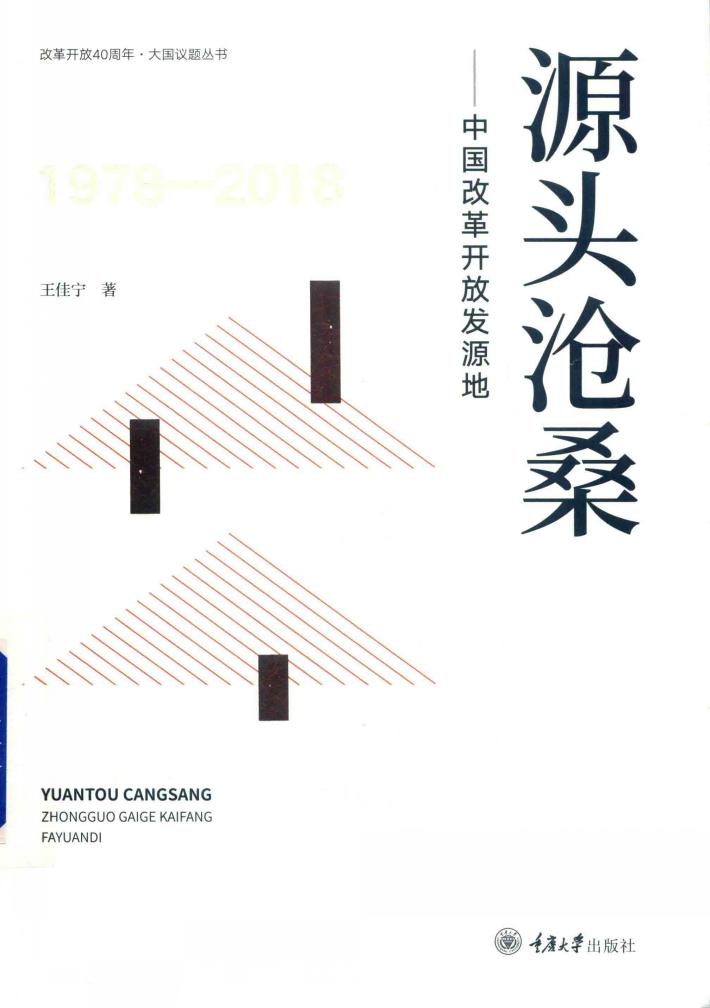 源头沧桑  中国改革开放发源地 封面