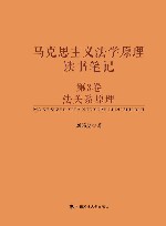 马克思主义法学原理读书笔记 第3卷 法关系原理 封面