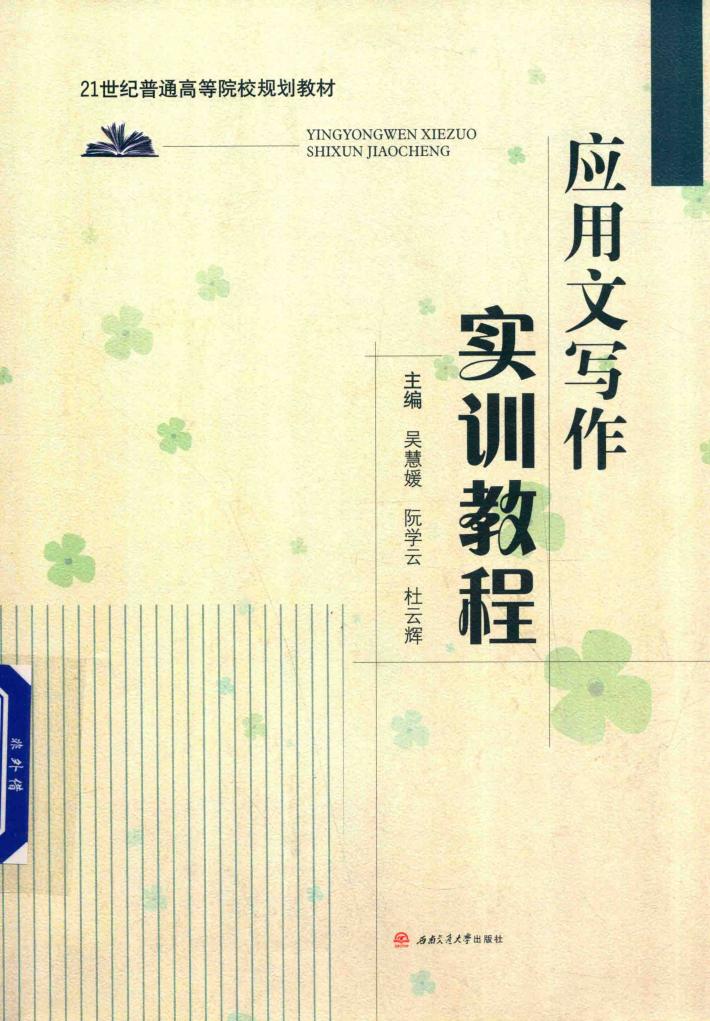 应用文写作实训教程 封面