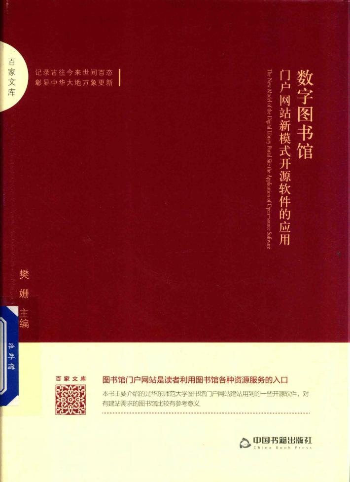 数字图书馆门户网站新模式  开源软件的应用 封面