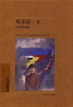 哈尔滨  下 封面
