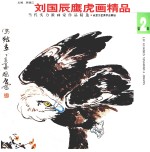 刘国辰鹰虎画精品 封面